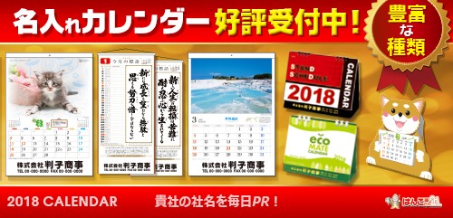 2-カレンダー2018受付中(中)